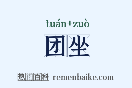 团坐是什么意思的图片